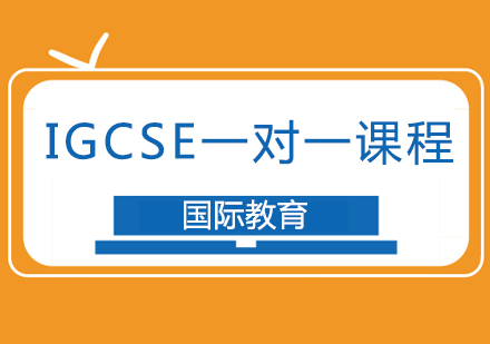 重庆IGCSE一对一课程