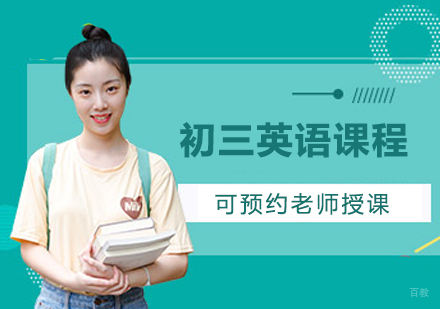 北京初三英语课程培训