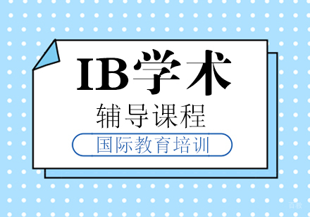 重庆IB学术辅导课程