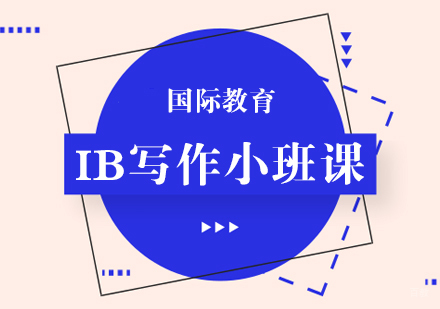 重庆IB写作小班课