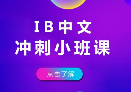 重庆国际高中IB中文冲刺小班课
