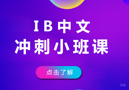 重庆IB中文冲刺小班课