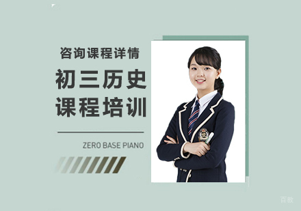 北京初三历史课程培训