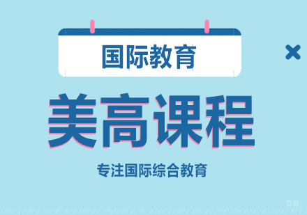 重庆美高课程