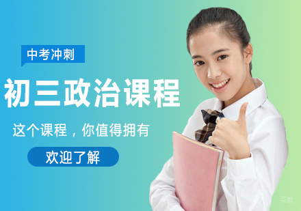 北京初三政治课程培训