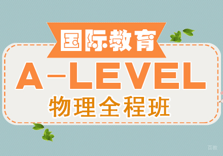 重庆A-LEVEL物理全程班