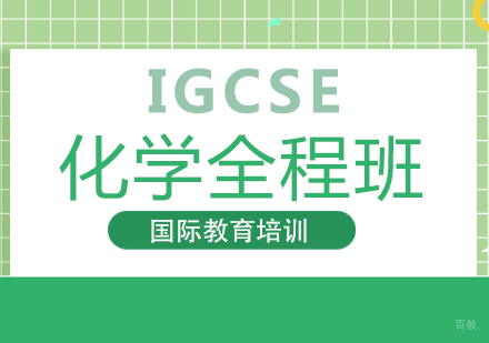重庆IGCSE化学全程班