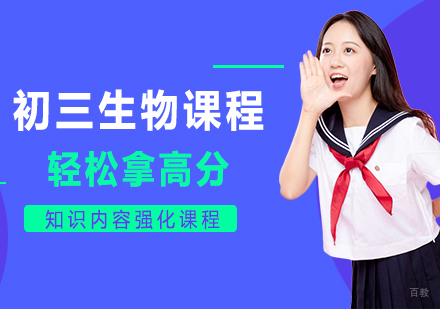 北京初三生物课程培训