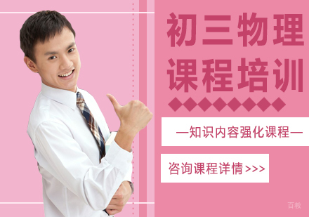 北京初三物理课程培训