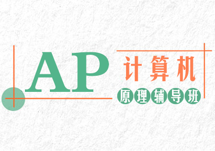 重庆AP计算机原理辅导班
