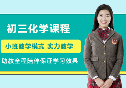 北京初三化学课程培训