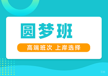 厦门聚创专升本_厦门专升本全科圆梦班