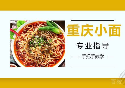 重庆小面培训
