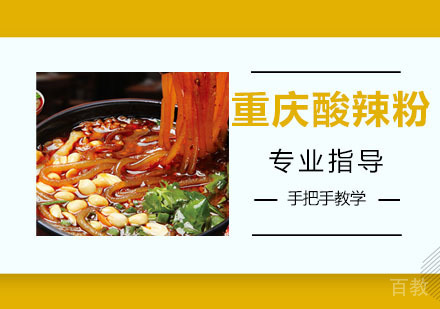 重庆酸辣粉