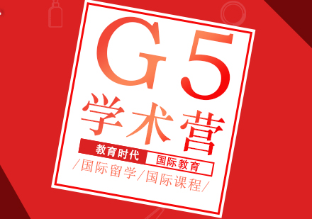 重庆国际高中G5/牛剑线上学术营