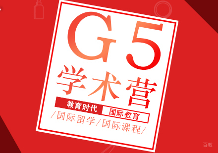 重庆G5/牛剑线上学术营