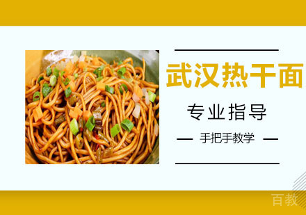 武汉热干面培训