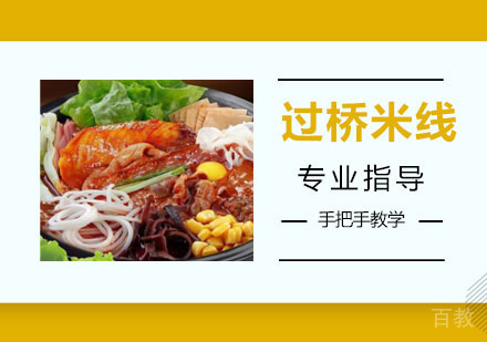 过桥米线培训