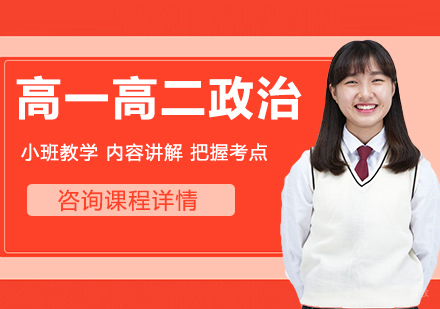 北京高一高二政治课程培训