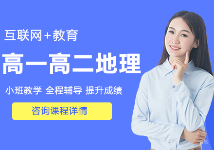 北京高一高二地理课程培训