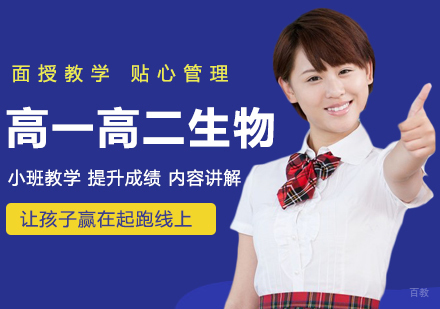 北京高一高二生物课程培训