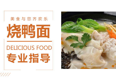 烧鸭面培训