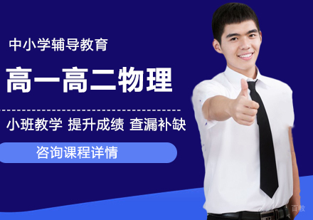 北京高一高二物理课程培训