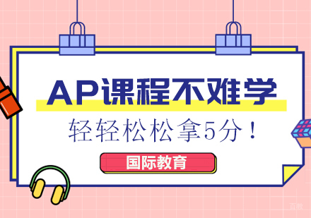 AP课程不难学，轻轻松松拿5分！