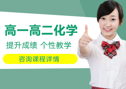 北京高一高二化学课程培训