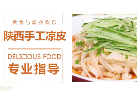陕西手工凉皮