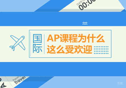 AP课程为什么这么受欢迎？