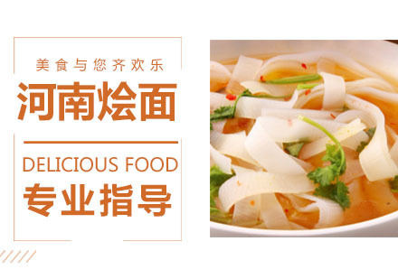 河南烩面培训