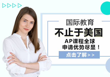 不止于美国，AP课程全球申请优势尽显！