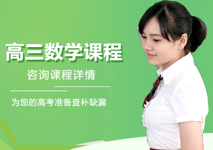 北京高三数学课程培训