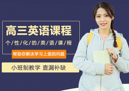 北京高三英语课程培训