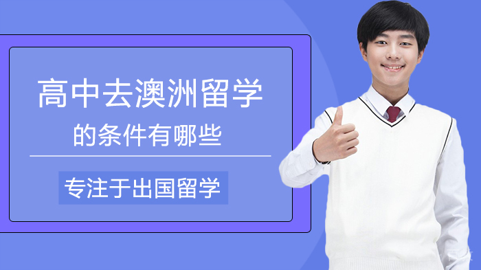 高中去澳洲留学的条件有哪些