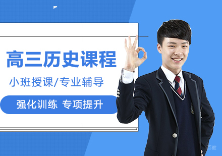 北京高三历史课程培训