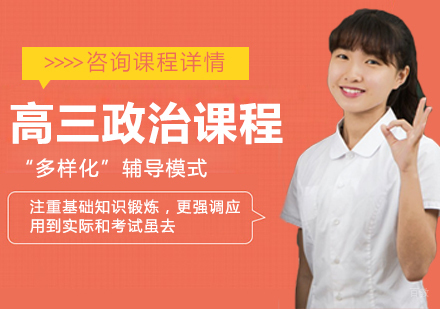 北京高三政治课程培训