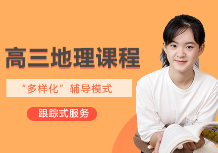 北京高三地理课程培训