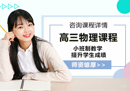 北京高三物理课程培训