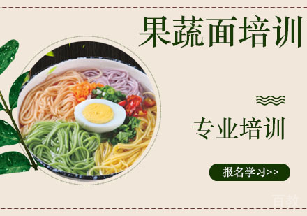 果蔬面培训