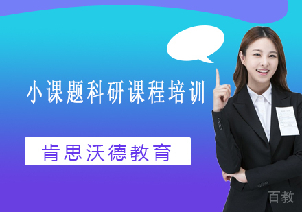 北京小课题科研课程培训