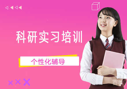 北京科研实习培训