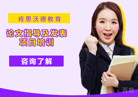 北京论文指导及发表项目培训