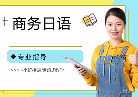 商务日语课程