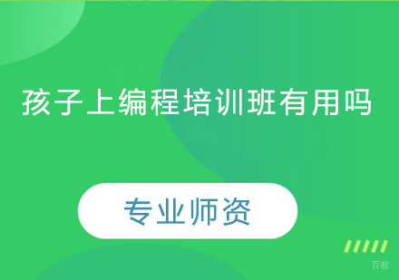 广州学前教育-孩子上编程培训班有用吗？