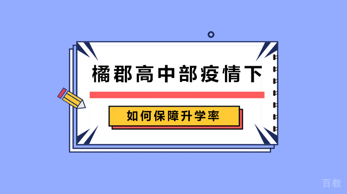 橘郡高中部疫情下如何保障