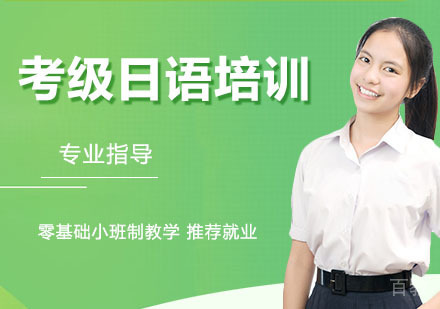 考级日语培训