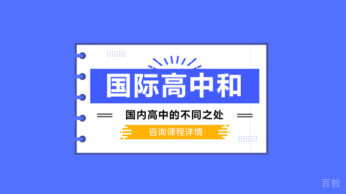 《国际高中和国内高中的不同之处》