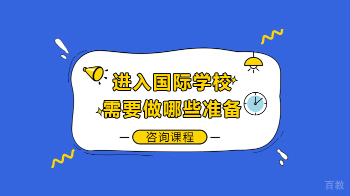 进入国际学校需要做哪些准备